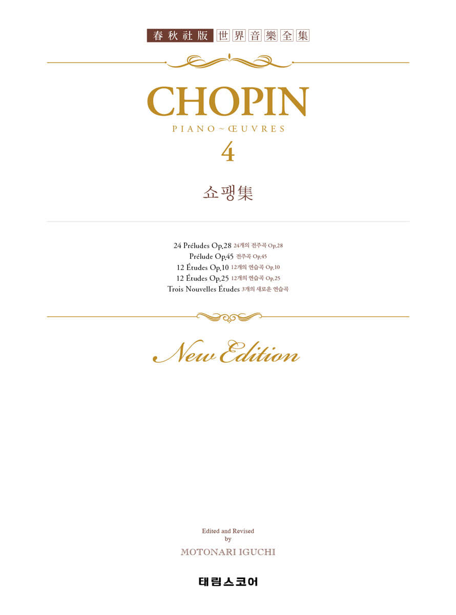(주)태림스코어  쇼팽 집 4 : CHOPIN 4 (태림 세계음악전집 )