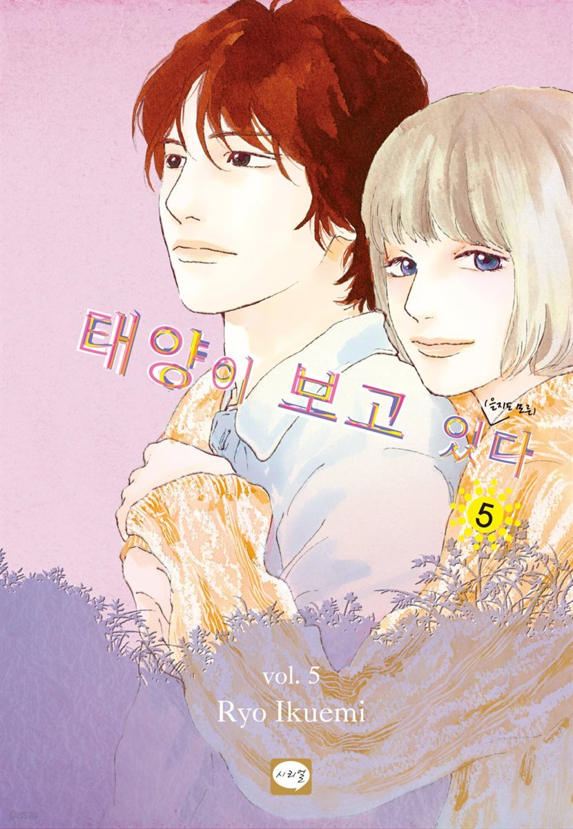 태양이 보고 있(을지도 모른)다 05권