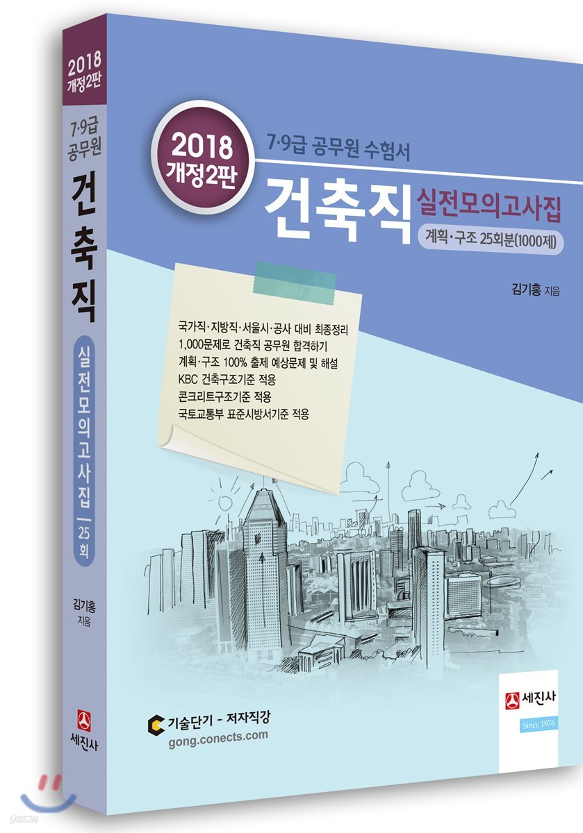 2018 7·9급 건축직 실전모의고사집