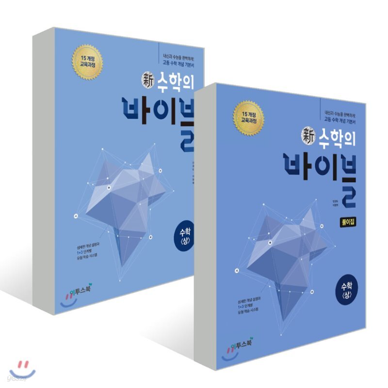 신 수학의 바이블 수학 (상) + 풀이집 (2020년용) - Yes24