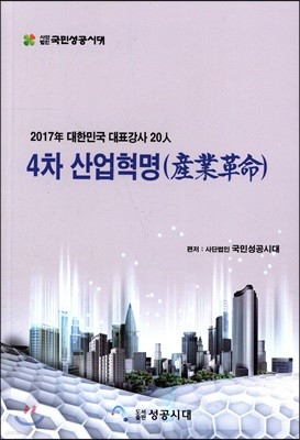 2017년 대한민국 대표강사 20인 4차 산업혁명