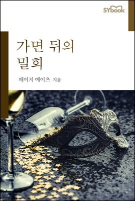 가면 뒤의 밀회