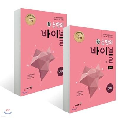 신 수학의 바이블 수학 2 + 풀이집 (2025년용)