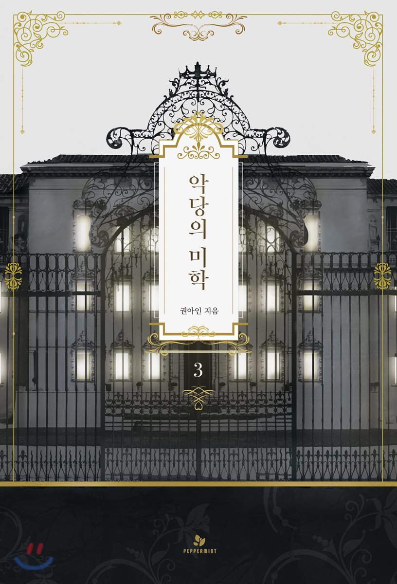 악당의 미학 3
