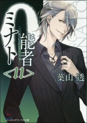 0能者ミナト(11)