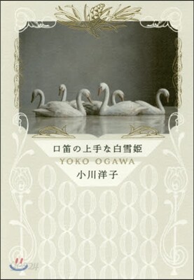 口笛の上手な白雪姬