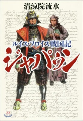 ルイス.フロイス戰國記 ジャパゥン