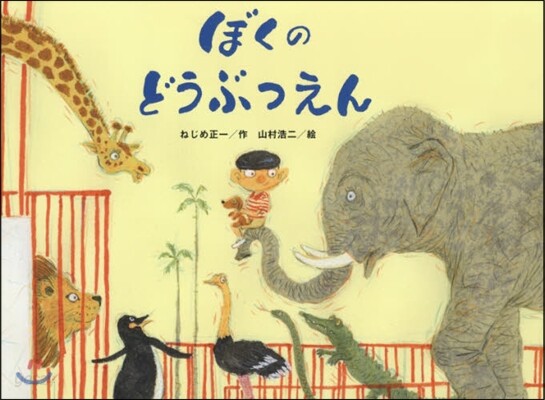 ぼくのどうぶつえん