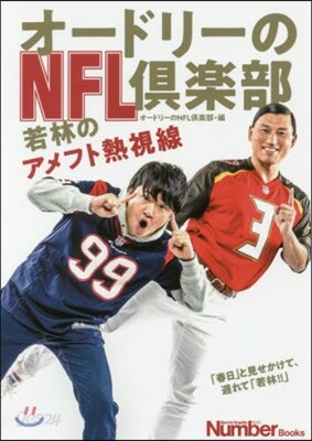 オ-ドリ-のNFL俱樂部
