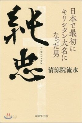 純忠