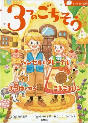 3つのごちそう ヘンゼルとグレ-テル／きつねとつる／ころころパン