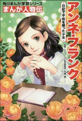 まんが人物傳 アンネ.フランク