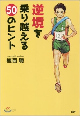 逆境を乘り越える50のヒント