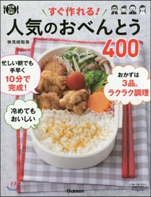 すぐ作れる!人氣のおべんとう400