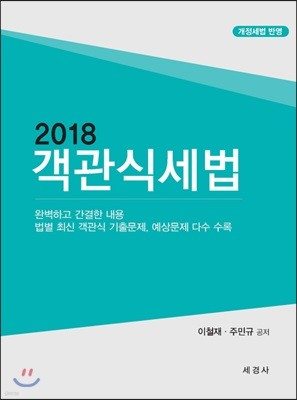 2018 객관식 세법