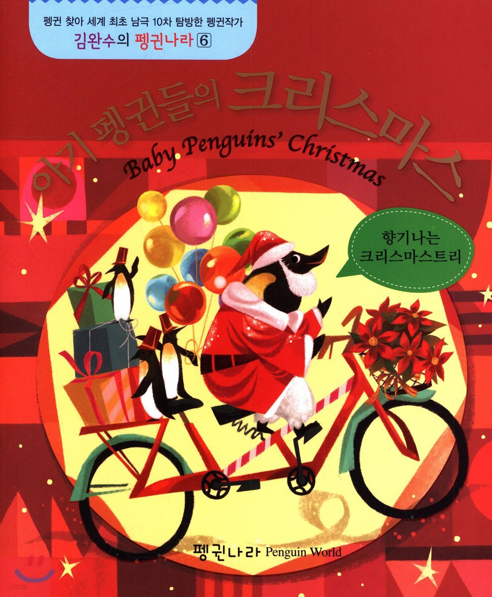 아기 펭귄들의 크리스마스