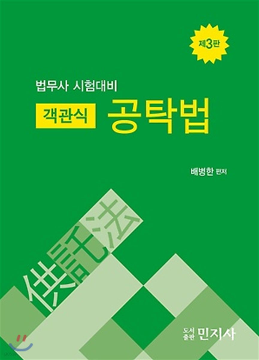 2018 법무사 시험대비 객관식 공탁법