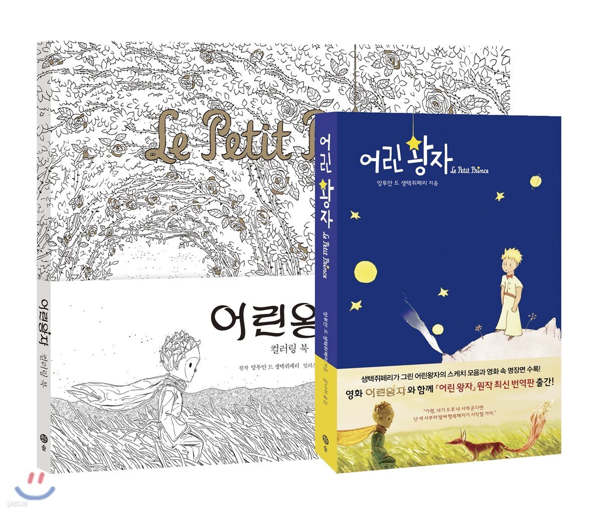 어린왕자 소설 & 컬러링 북 세트
