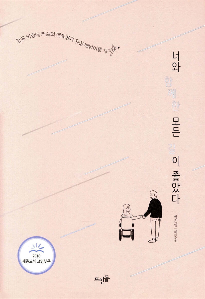 너와 함께한 모든 길이 좋았다