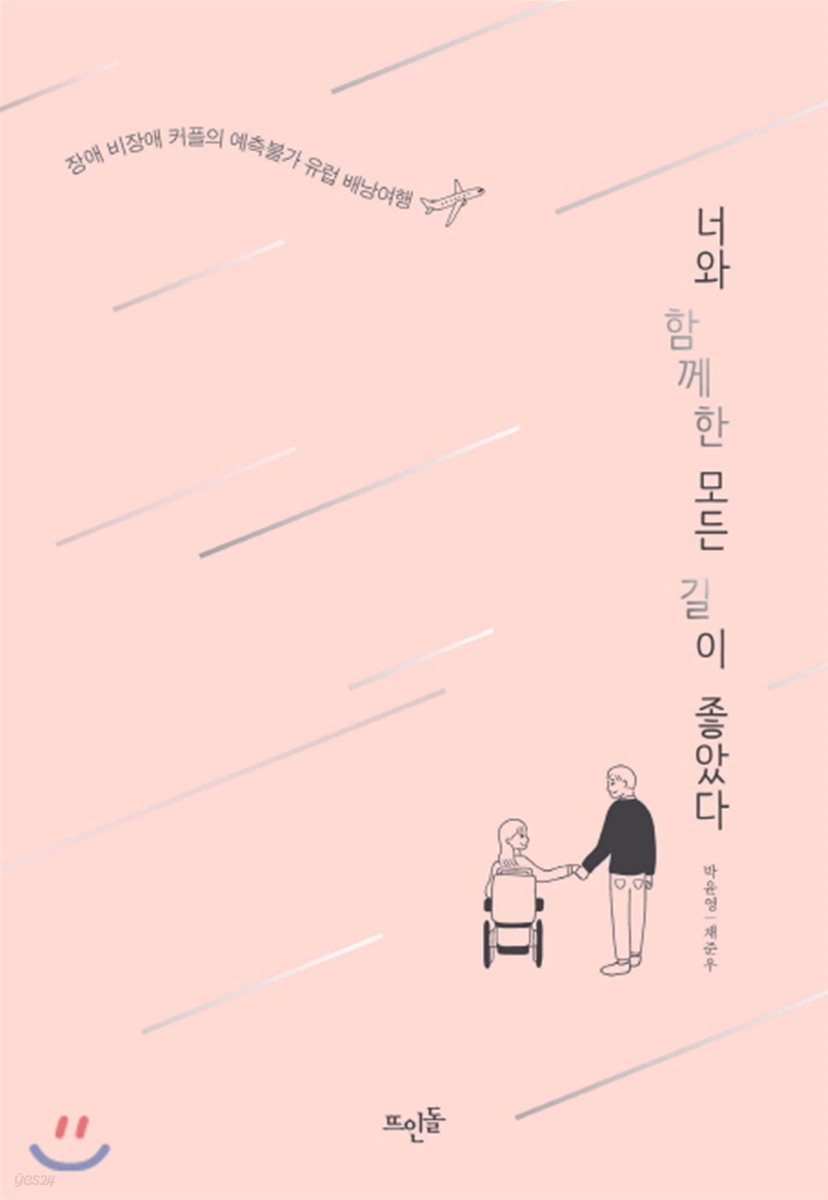 너와 함께한 모든 길이 좋았다