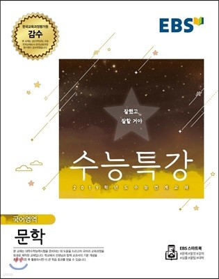 EBS 수능특강 국어영역 문학 (2018년)