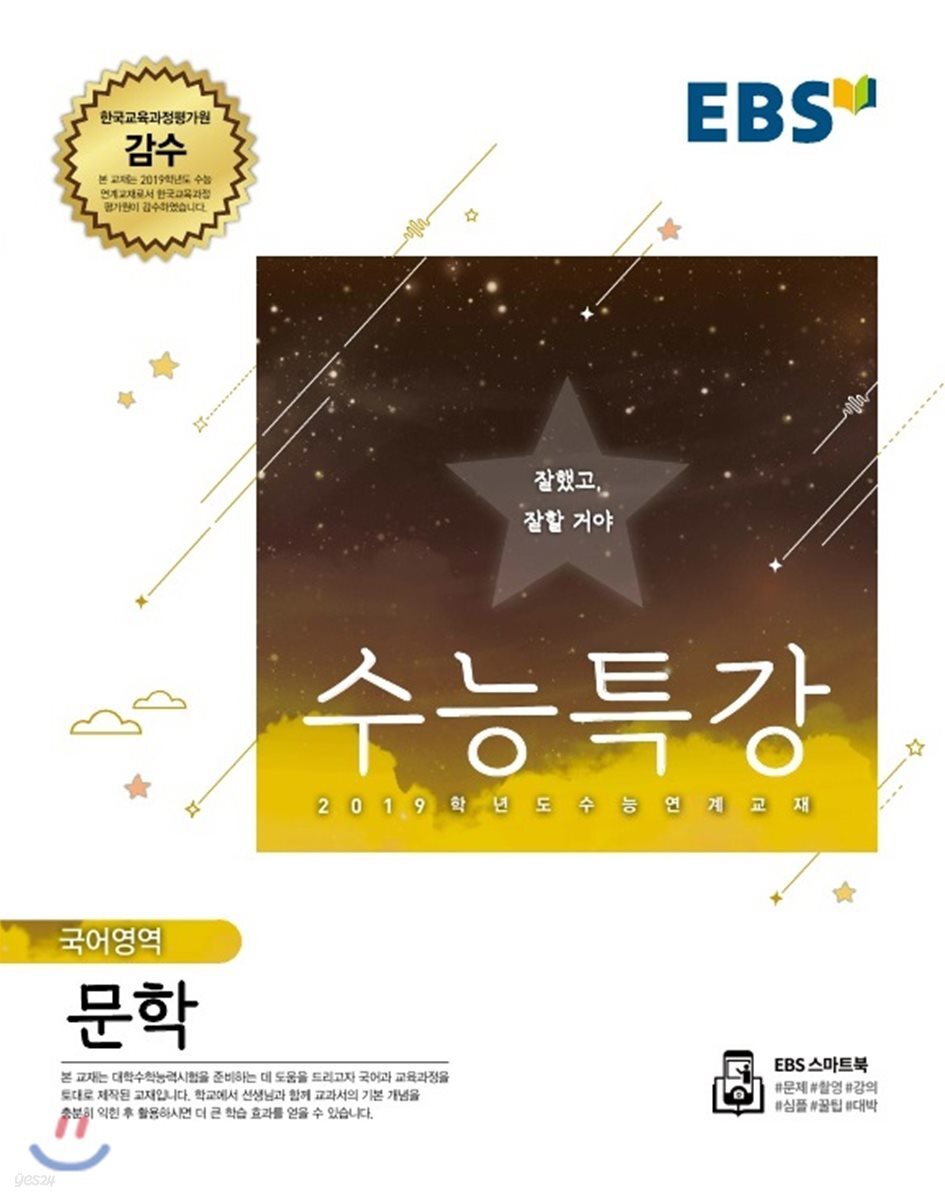 EBS 수능특강 국어영역 문학 (2018년)