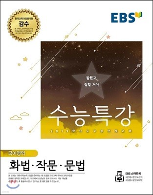 EBS 수능특강 국어영역 화법·작문·문법 (2018년)
