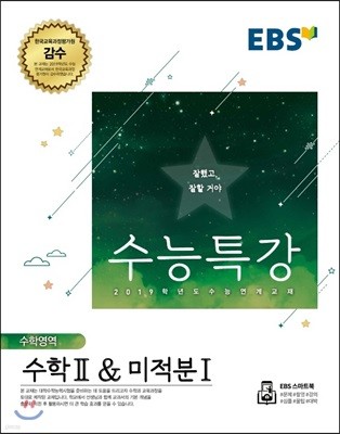 EBS 수능특강 수학영역 수학 2 & 미적분 1 (2018년)