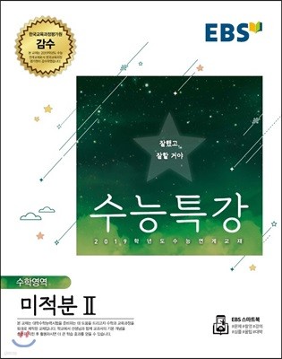 EBS 수능특강 수학영역 미적분 2 (2018년)