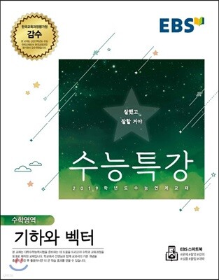EBS 수능특강 수학영역 기하와 벡터 (2018년)