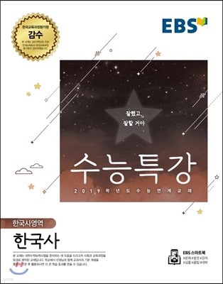 EBS 수능특강 한국사영역 한국사 (2018년)