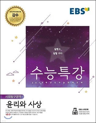 EBS 수능특강 사회탐구영역 윤리와 사상 (2018년)