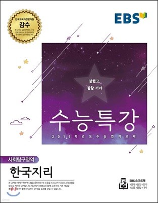 EBS 수능특강 사회탐구영역 한국지리 (2018년)