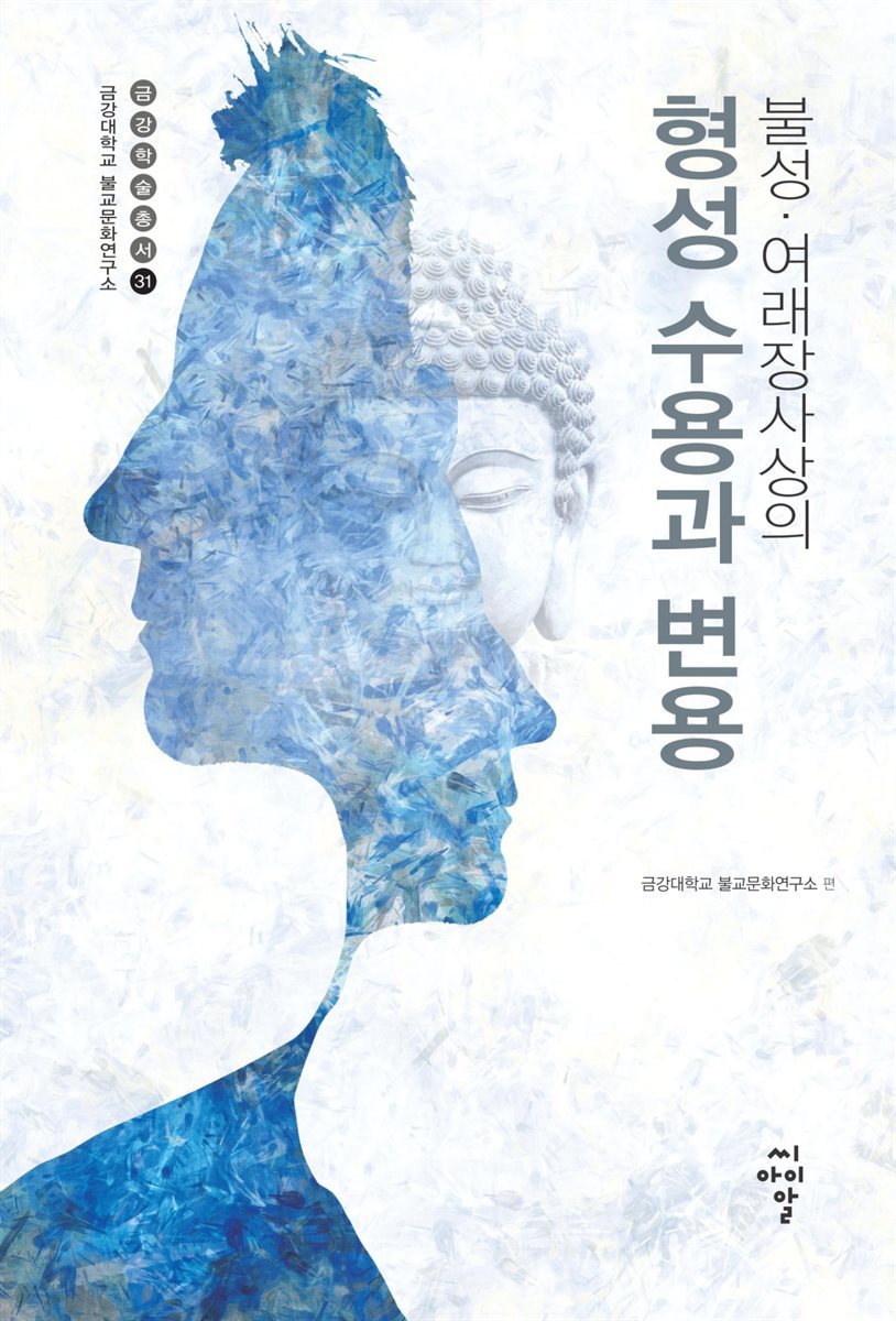 불성&#183;여래장사상의 형성, 수용과 변용