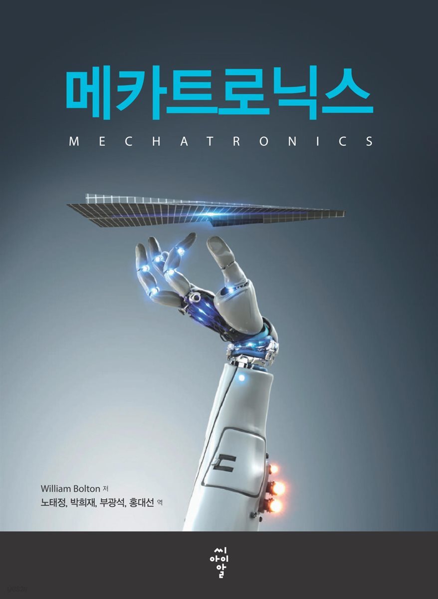 메카트로닉스