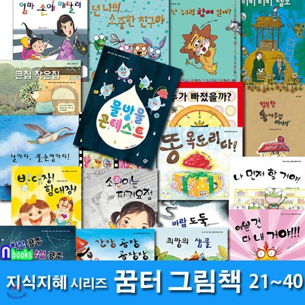 지식지혜시리즈 꿈터그림책 21~40 세트(전20권.양장)/물방울콘테스트.행복한통나무집이야기.간장공장공장장.밥대장힘대장.나먼저할 ...