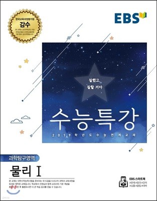 EBS 수능특강 과학탐구영역 물리 1 (2018년)