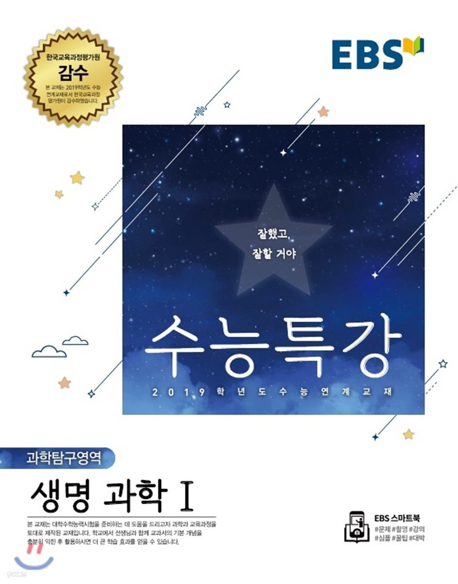 EBS 수능특강 과학탐구영역 생명과학 1 (2018년)