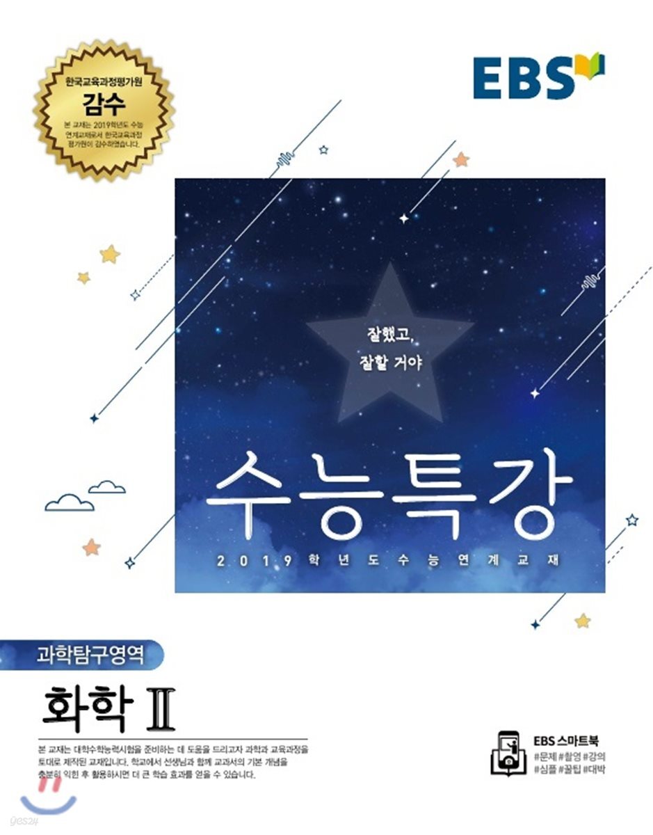EBS 수능특강 과학탐구영역 화학 2 (2018년)