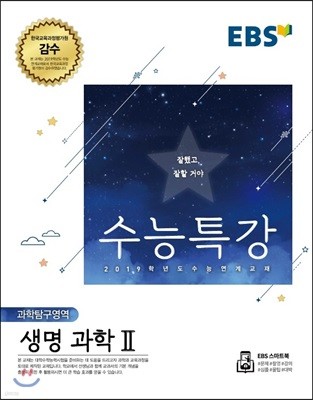 EBS 수능특강 과학탐구영역 생명과학 2 (2018년)