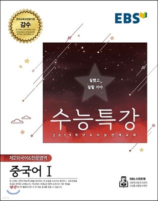 EBS 수능특강 제2외국어&한문영역 중국어 1 (2018년)