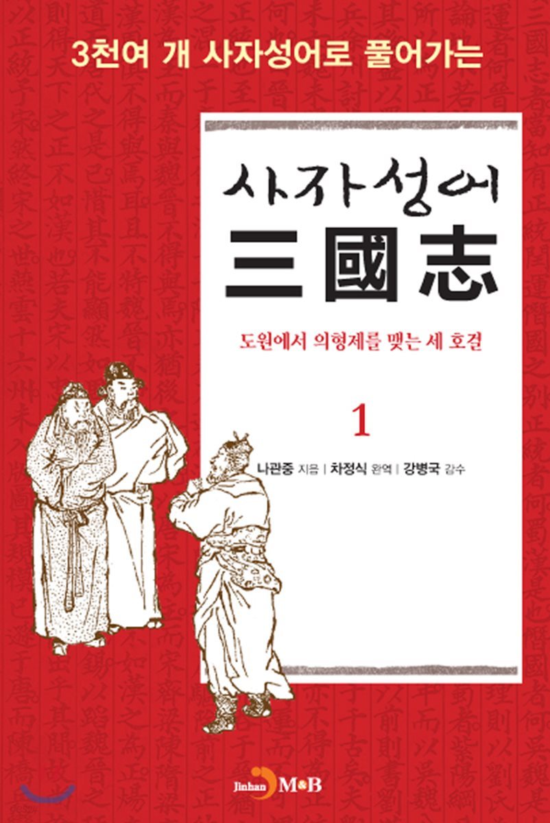 사자성어 삼국지(三國志) 1