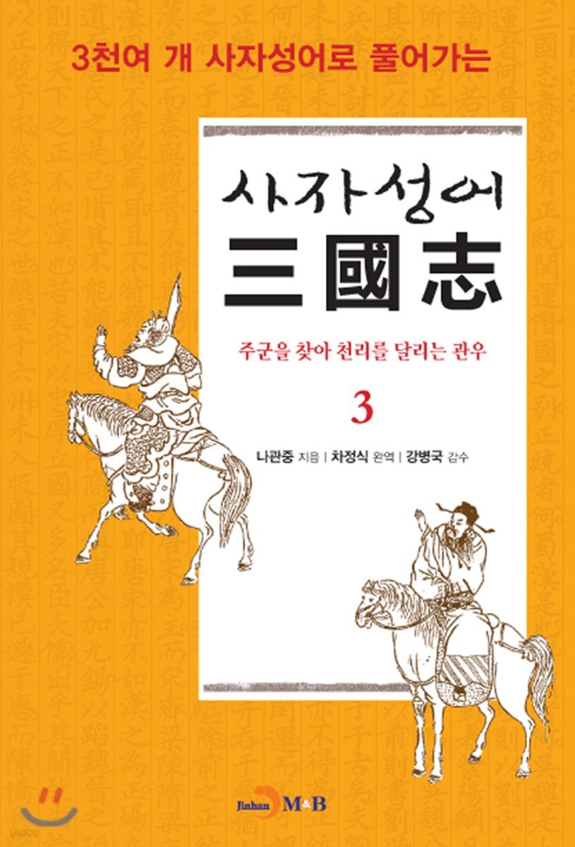 사자성어 삼국지(三國志) 3