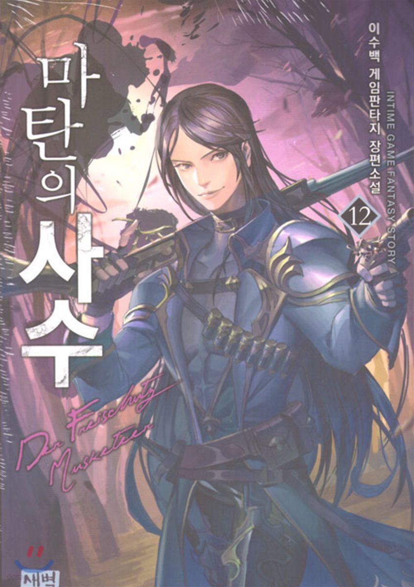 마탄의 사수 12