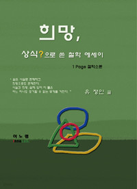 희망, 상식으로 쓴 철학 에세이 