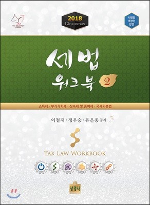 2018 세법 워크북 2