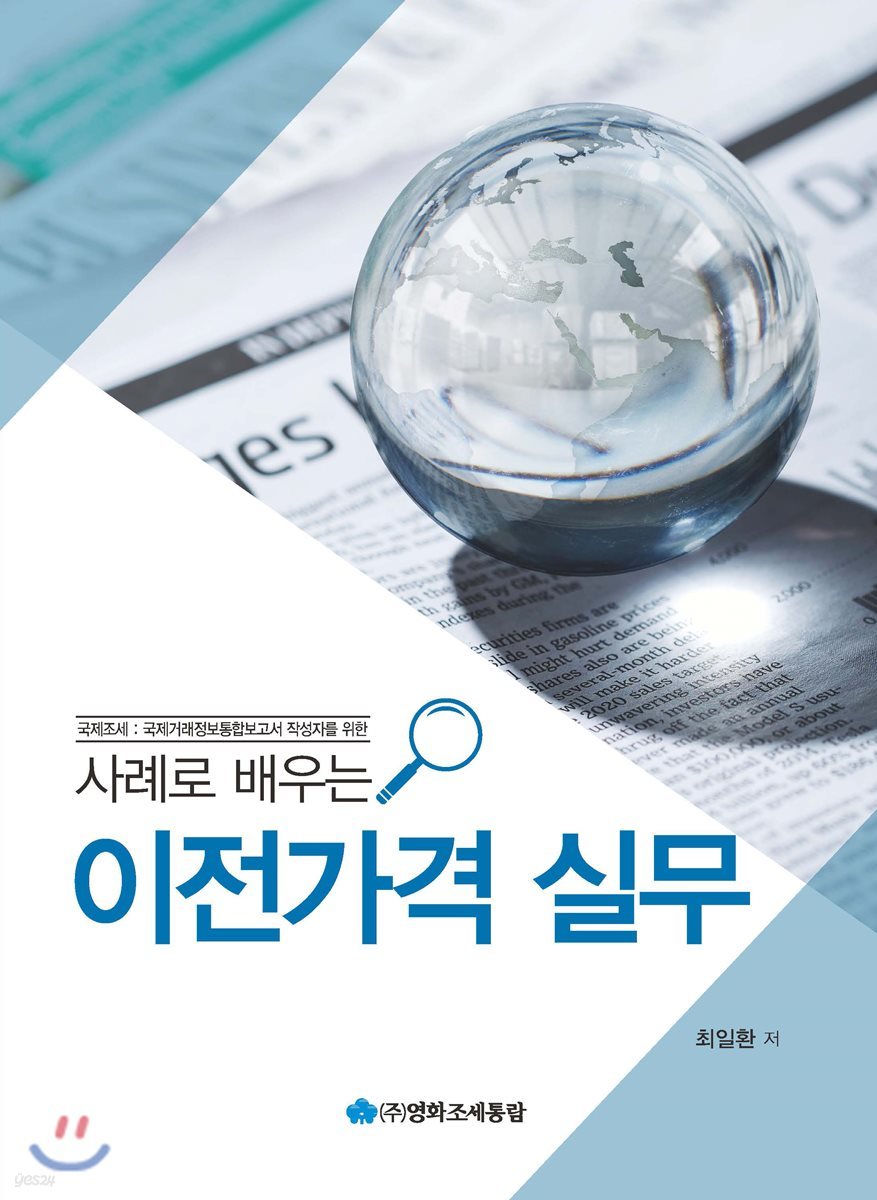 사례로 배우는 이전가격 실무
