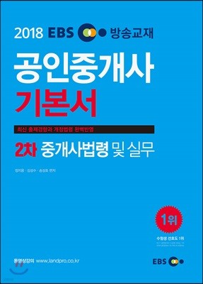 2018 EBS 공인중개사 2차 기본서 중개사법령 및 실무