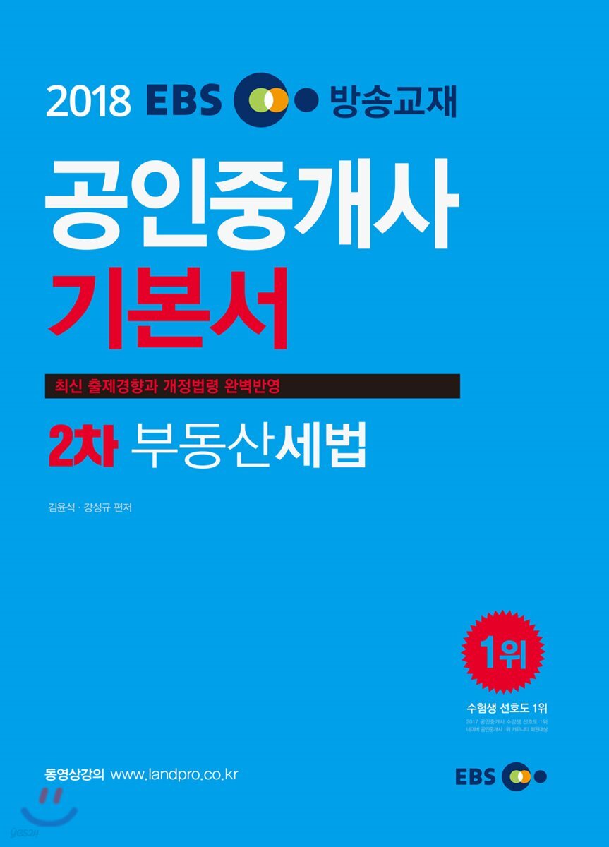 2018 EBS 공인중개사 2차 기본서 부동산세법