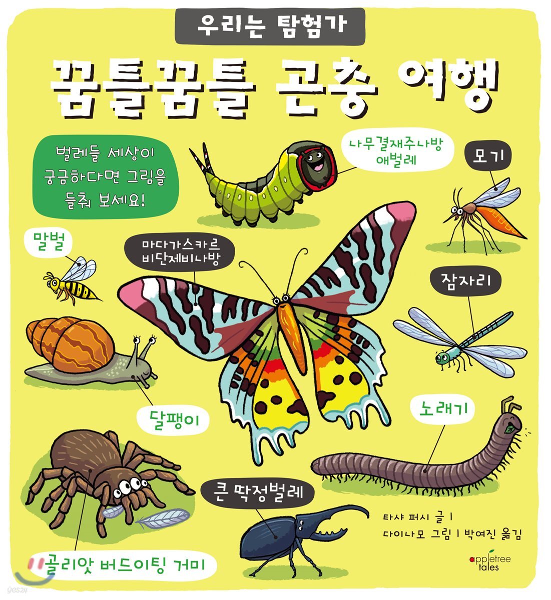 꿈틀꿈틀 곤충 여행